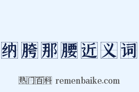 纳胯那腰近义词是什么意思的图片